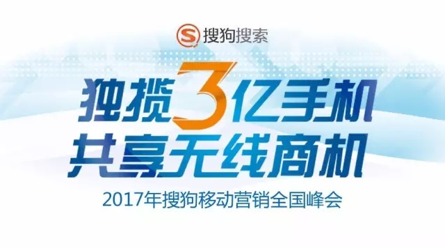 2017搜狗移動營銷推廣全國峰會即將開啟