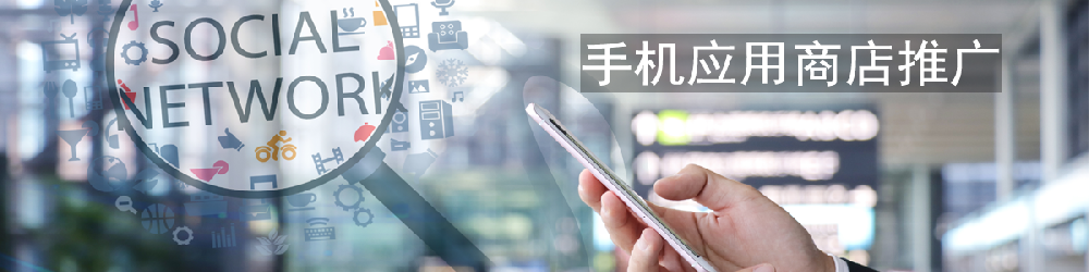 應用商店推廣：應用寶和蘋果應用商店那個好？