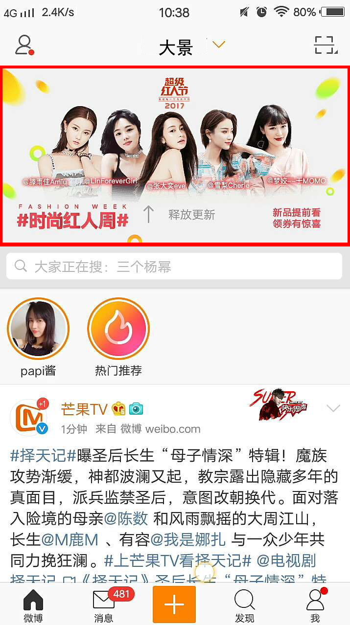新浪微博推廣下拉刷新廣告展現樣式