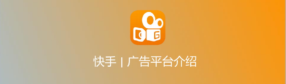快手推廣|快手信息流推廣|快手廣告資源