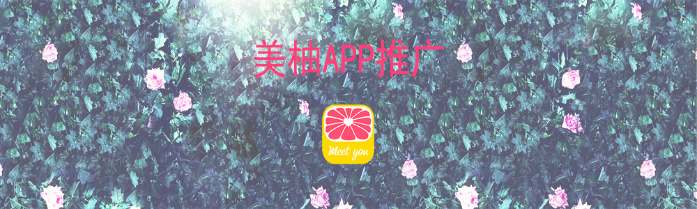美柚APP推廣效果介紹