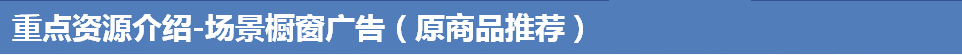 重點資源介紹-場景櫥窗廣告（原商品推薦）