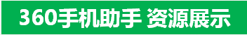 360手機助手 資源展示
