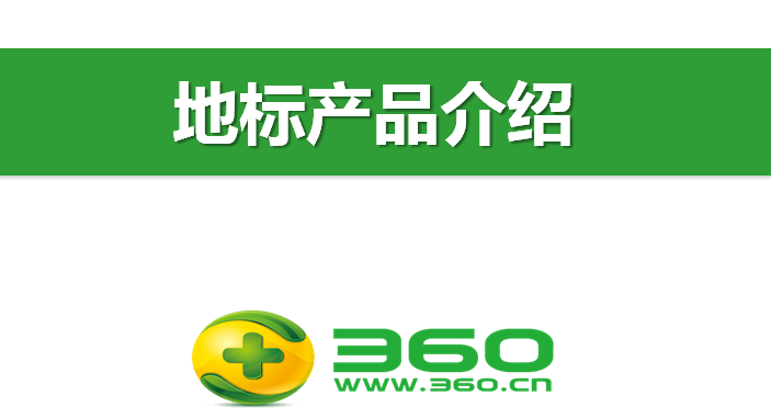 360搜索地標產品介紹！