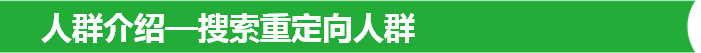 人群介紹—搜索重定向人群