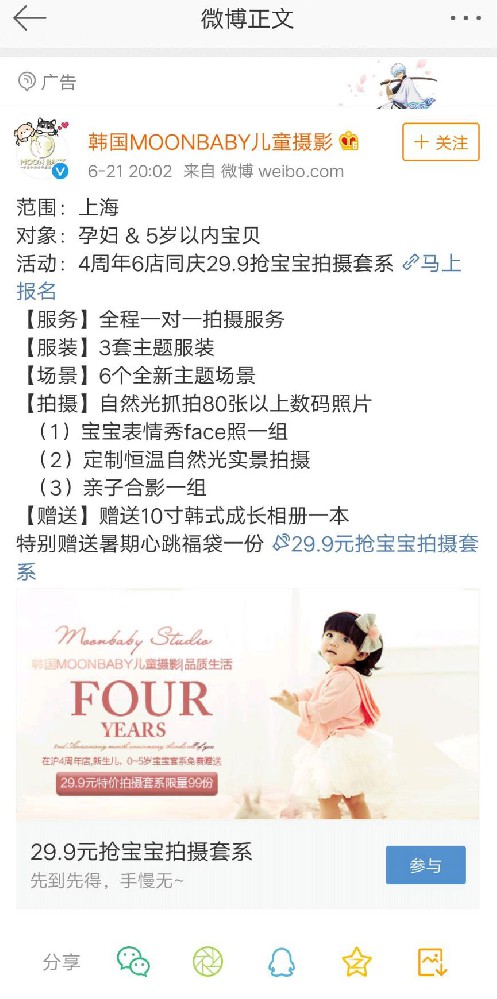 兒童攝影行業韓國moonbaby兒童攝影投放的微博粉絲通廣告案例