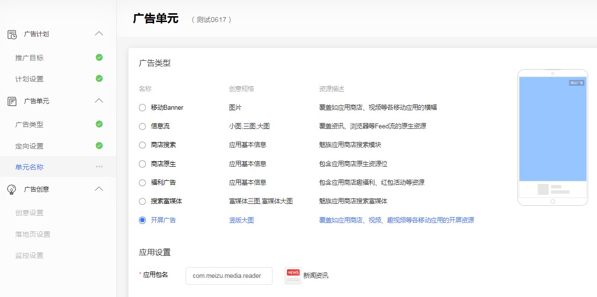 魅族廣告展示位定向投放