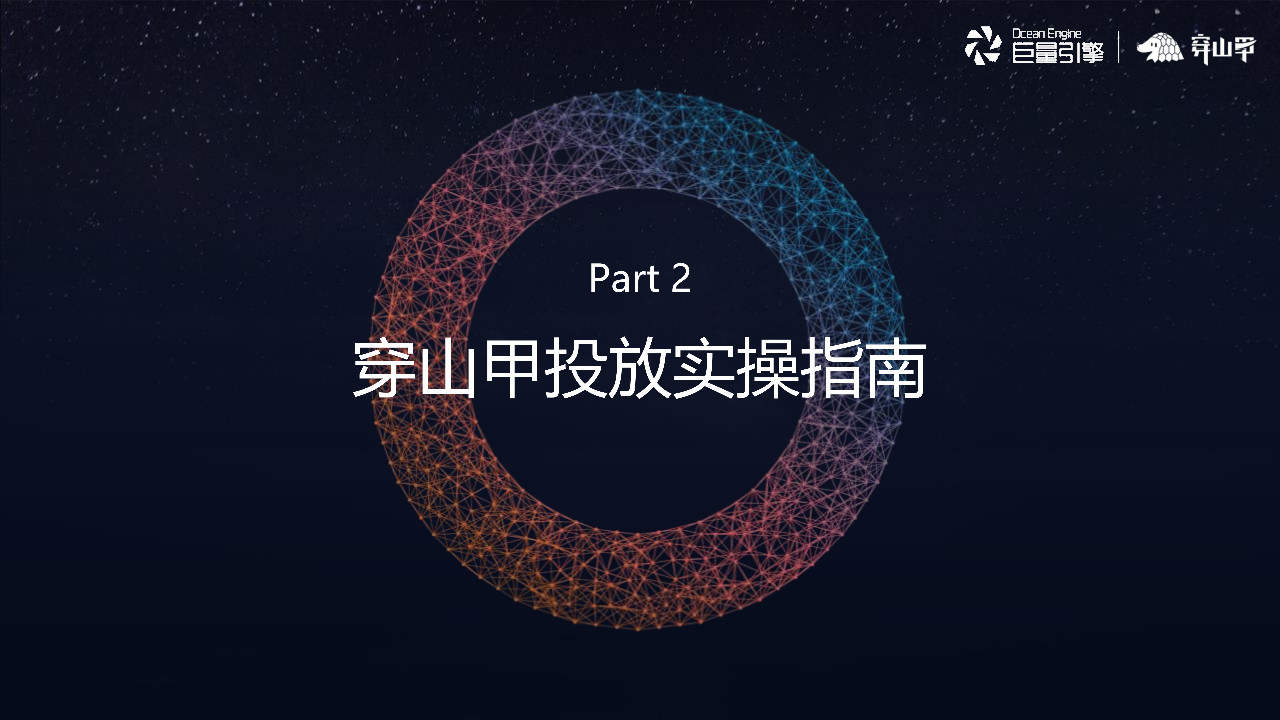 穿山甲投放實操指南