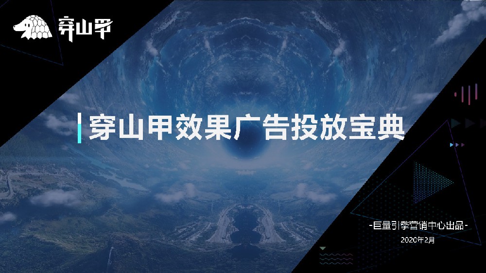 穿山甲效果廣告投放