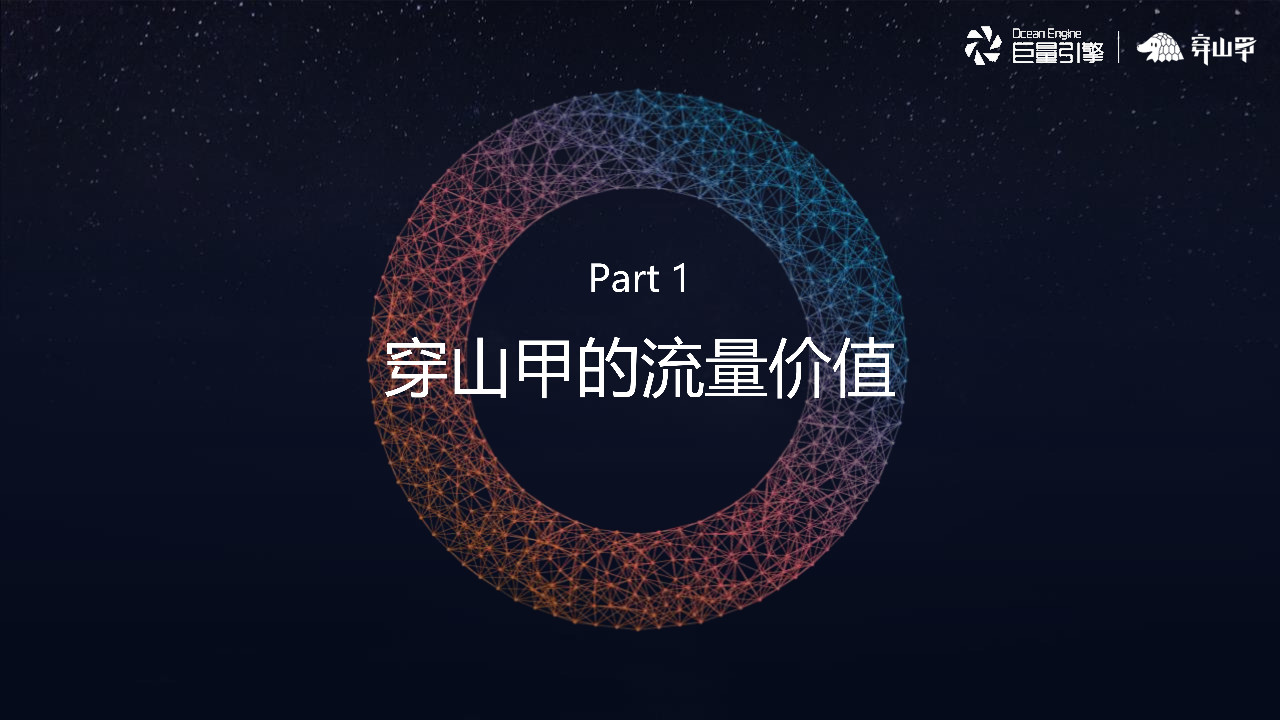 穿山甲的流量價值