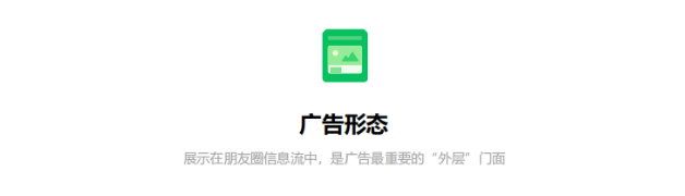 微信廣告展現形態