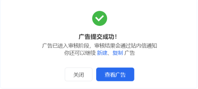 廣告提交成功后，廣告進入審核階段，你可在彈窗中快捷選擇復制廣告或繼續新建廣告。