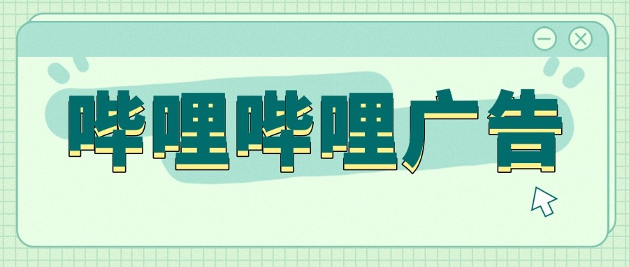 嗶哩嗶哩廣告是如何展現的，以及嗶哩嗶哩廣告是如何計費的？