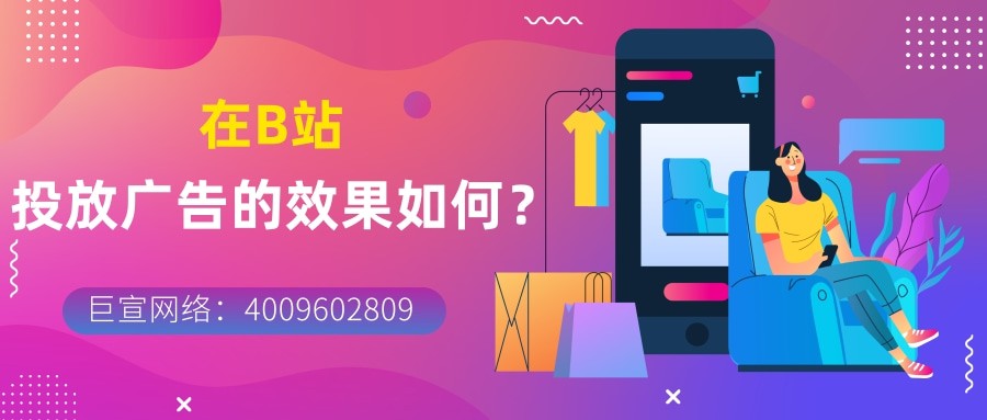 為什么要選擇在B站投放廣告？效果如如何？