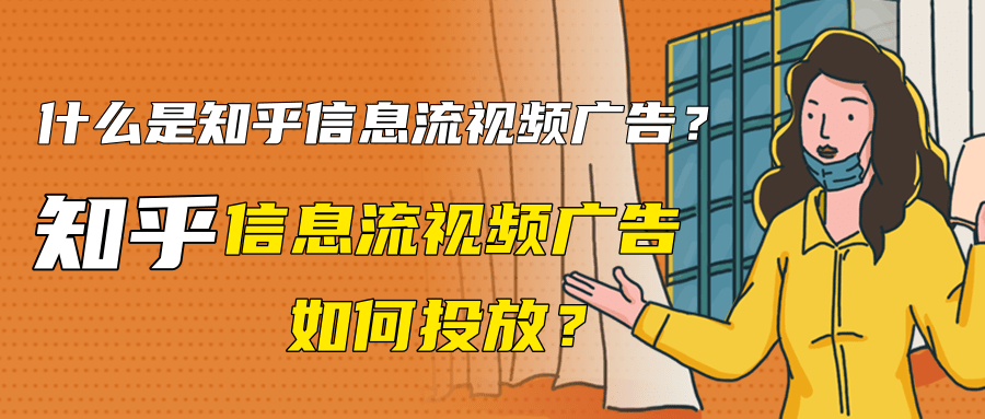什么是知乎信息流視頻廣告？知乎信息流視頻廣告如何投放？