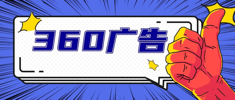 360廣告計劃如何搭建，預算怎么設置不錯？