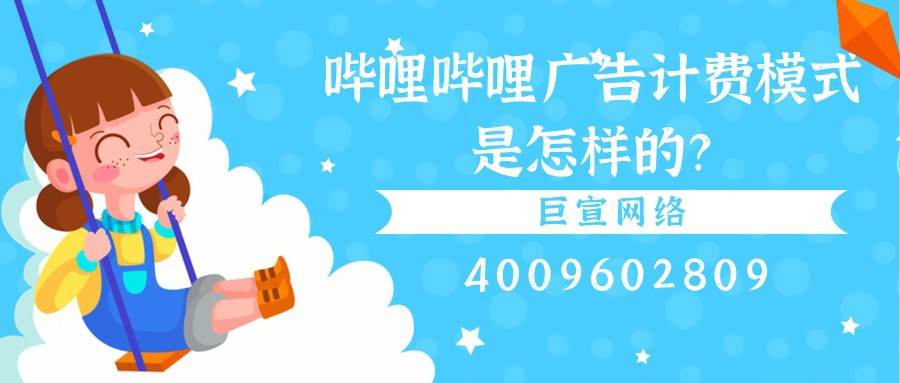 為什么要選擇在嗶哩嗶哩投放廣告？本文給您答案！