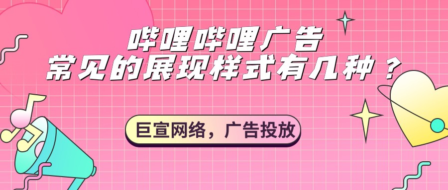 嗶哩嗶哩廣告的展現樣式是怎樣的？