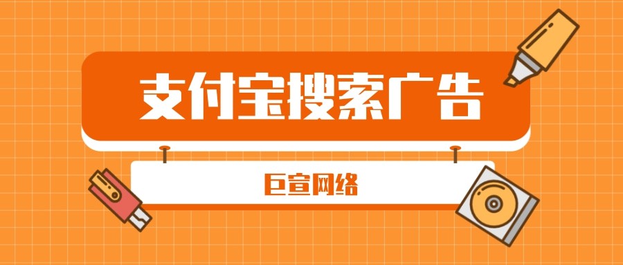 你知道支付寶搜索廣告如何投放嗎？支付寶推廣介紹！