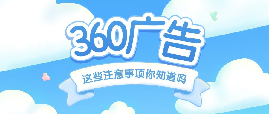 360廣告后臺開戶需要什么資質，幾天可以下戶？