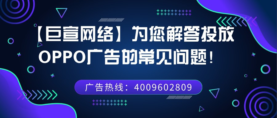 OPPO廣告投放的常見問題有哪些？