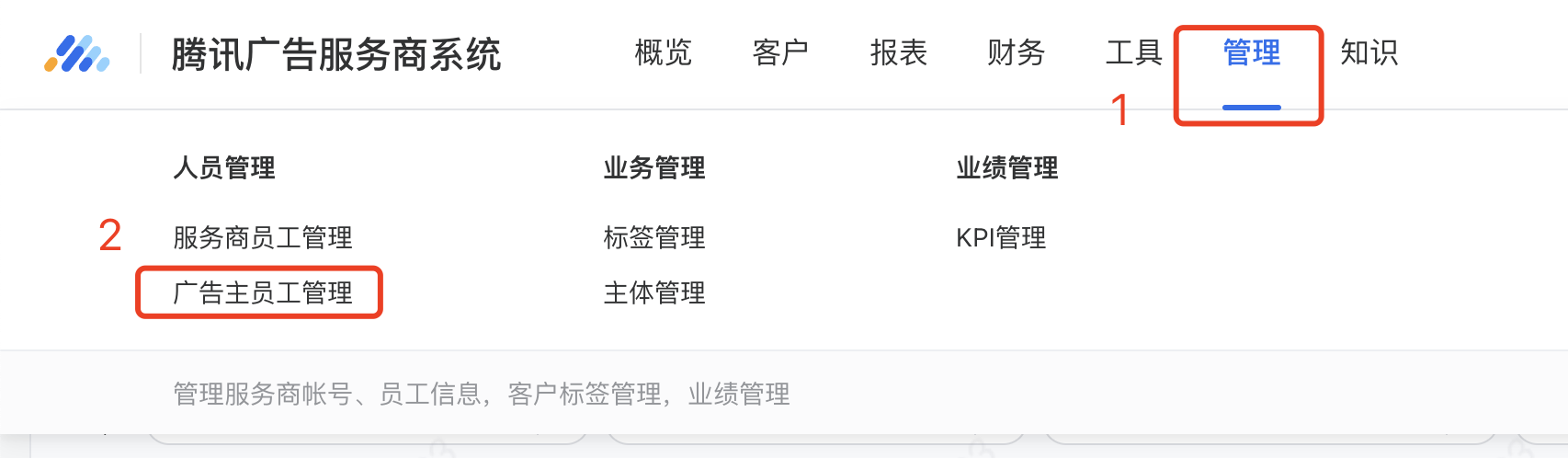 adq直客：開戶qq/微信即為超級管理員    adq子客：可聯系服務商管理員通過【服務商系統-廣告主員工管理】為該賬戶添加「廣告主員工」（即自理投放管理員），創建成功后該員工即為該賬戶下線索平臺的超級管理員（可以簡單理解為，服務商先向廣告主要個qq/微信創建自理投放管理員，然后廣告主需用此qq/微信登錄線索平臺關閉服務商人員的數據加密權限）
