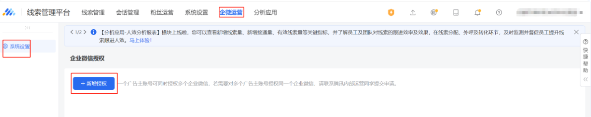 點擊“企微運營”，進入到新界面，在“系統設置”界面點擊“企業微信授權”，點擊“新增授權”去到授權界面。