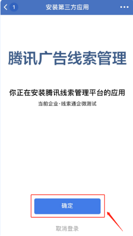 掃碼后跳轉到“安裝第三方應用”界面，提示“你正在安裝騰訊廣告線索管理的應用”，點擊“確定”。