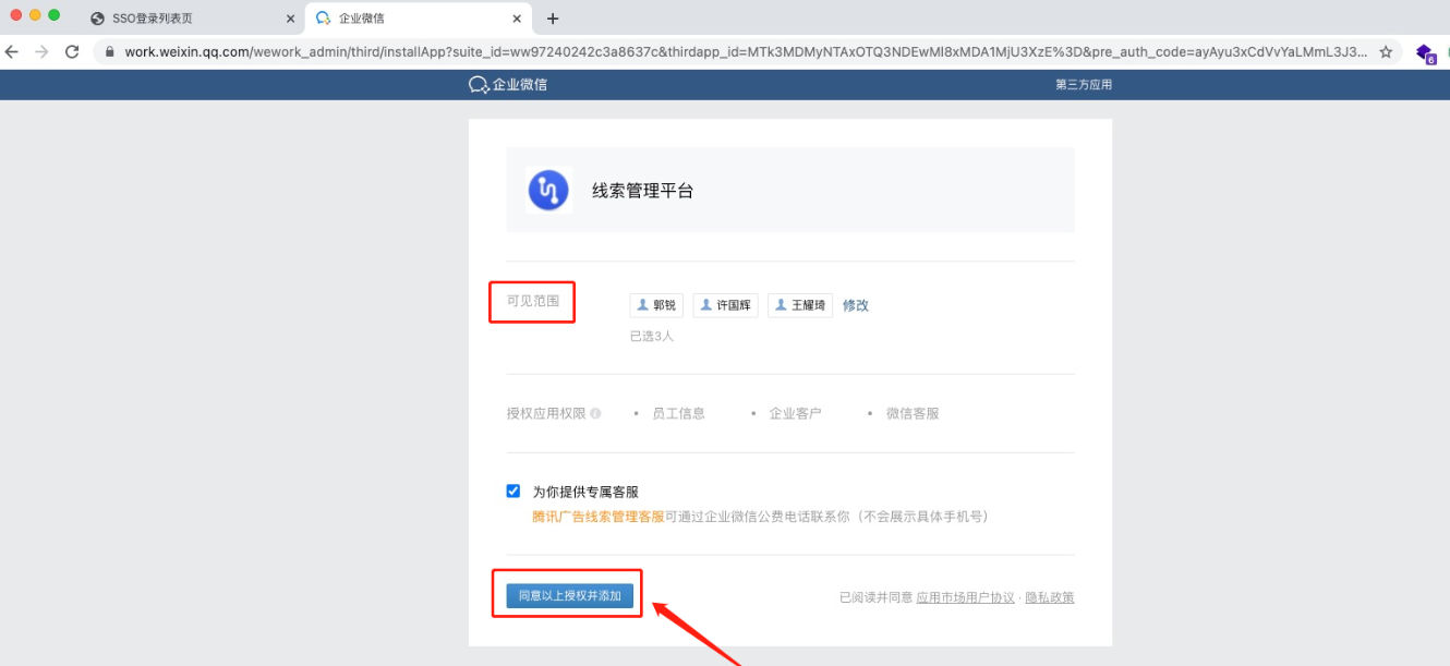 頁面繼續跳轉到新界面，在新界面顯示第三方應用“線索管理平臺”，設置可見范圍（未在可見范圍的員工及其客戶信息將無法在線索管理平臺展示），繼續點擊“同意以上授權并添加”。