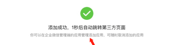頁面自動跳轉顯示“添加成功，1秒后自動跳轉到第三方頁面”。