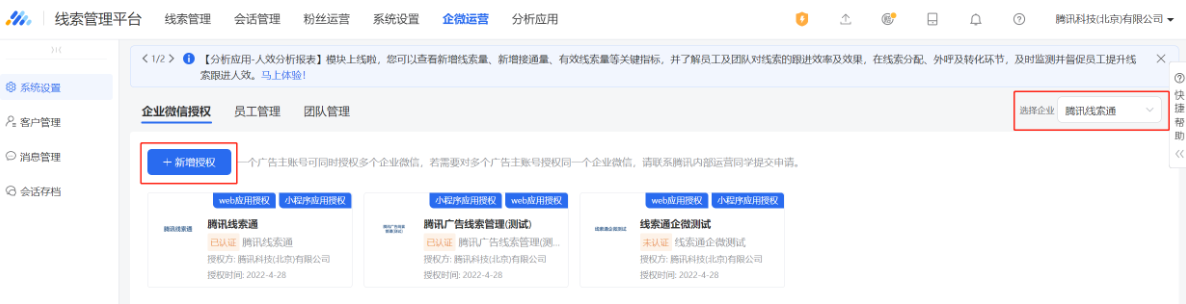 再次跳轉到“企業微信授權”界面，顯示已授權的企業微信，如若該廣告主賬號需要授權多個企業微信，可以繼續點擊“新建授權”按照以上流程操作即可完成新的授權，授權列展示多個企微授權，點擊又上角“選擇企業”，可以切換查看不同企業企微模塊所有內容。