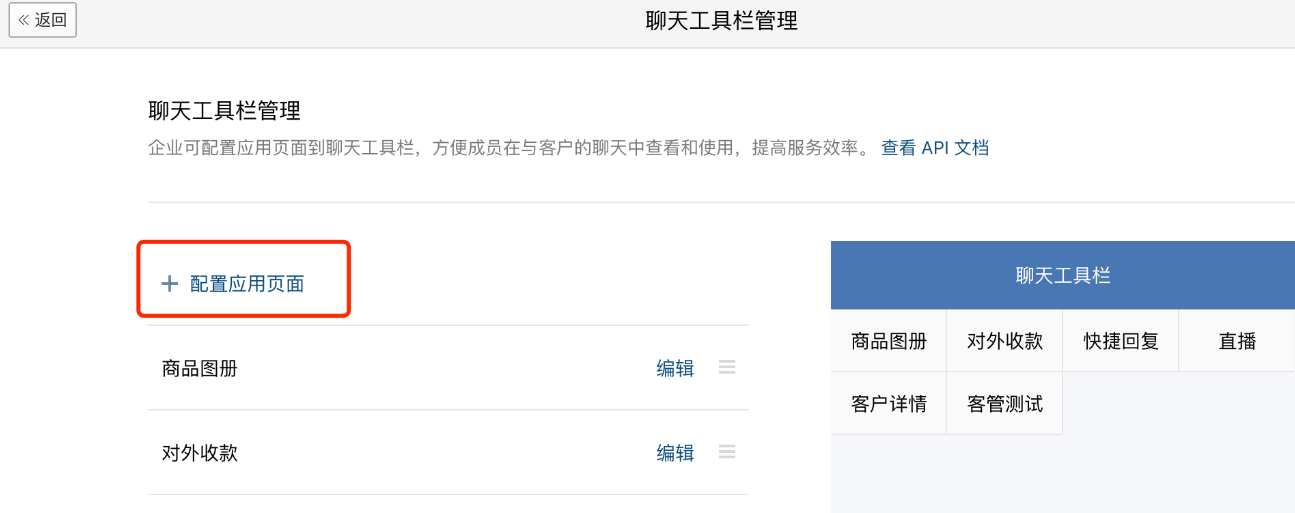 在聊天工具欄管理頁面選擇添加配置應用頁面