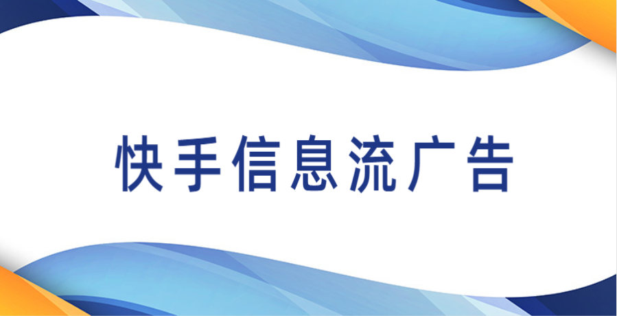 快手廣告代理可以幫助商家解決快手廣告投放中的各種問題和挑戰，包括廣告投放策略、廣告素材制作、投放方式選擇、效果監測等多個方面，為商家提供全方位的服務和支持。