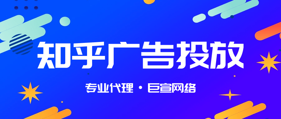 知乎廣告投放