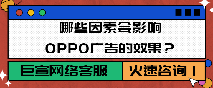 OPPO廣告效果是被哪些條件影響的？