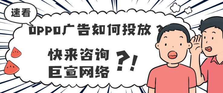 關于OPPO分發廣告的常見問題有哪些？