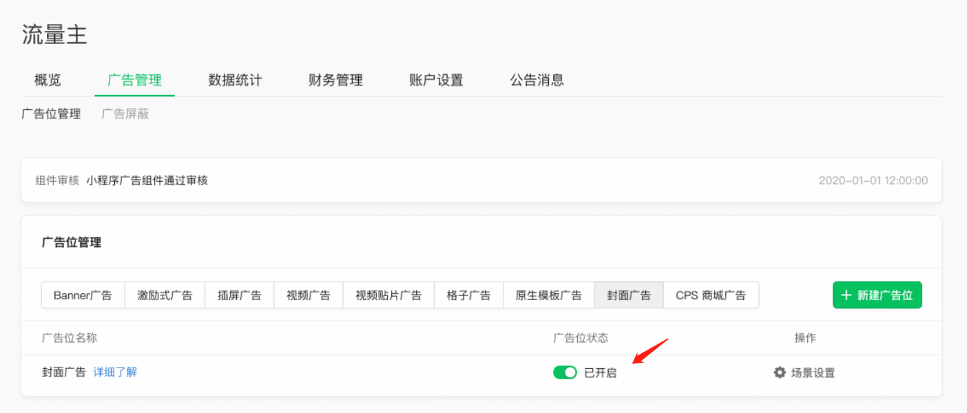 進入微信公眾平臺 ，在流量主后臺廣告位管理板塊，開啟封面廣告廣告位（若已開啟，可跳過此步驟）。