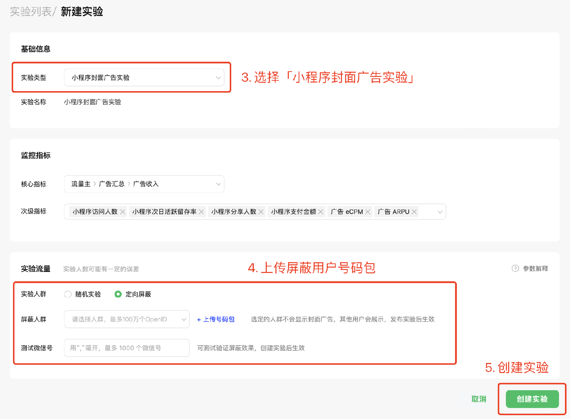 實驗類型選擇【小程序封面廣告實驗】，實驗流量選擇【定向屏蔽】并上傳人群包，完成實驗創建并發布后即可生效。  