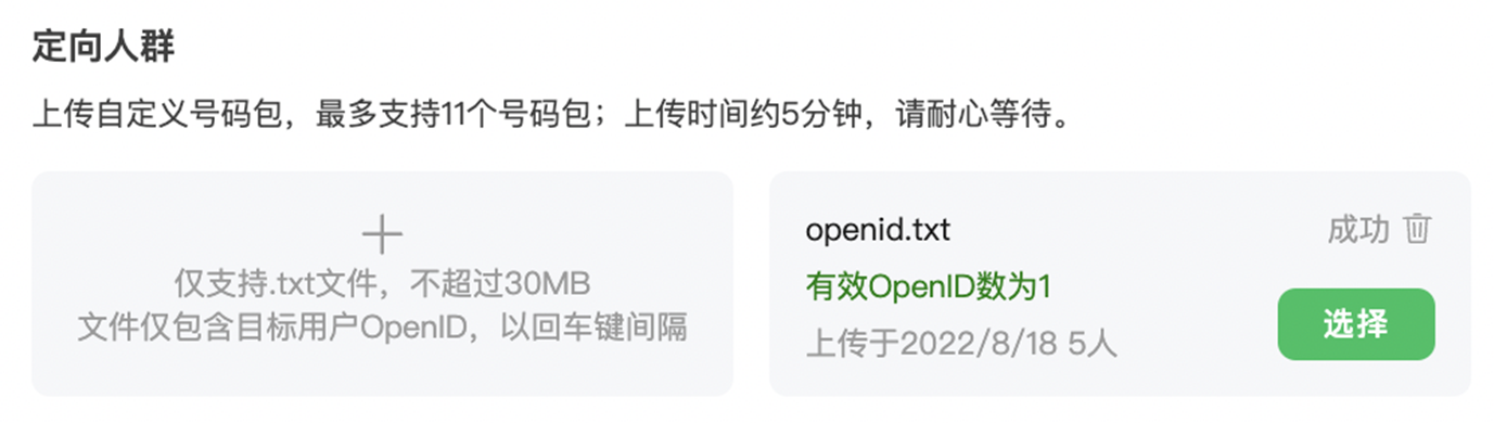 支持開發者定向屏蔽人群號碼包，以.txt文件的形式上傳用戶openid。