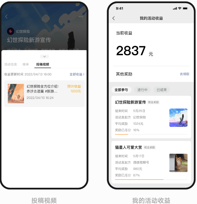 審核通過，即為投稿成功。次日，創作者即可在 “活動主頁-活動描述 - 投稿視頻” 或 “創作者中心-創作者服務-視頻收入” 中 查看預估收益。活動結束后第 7 個工作日將展示可提現收益，收益可直接提現至微信零錢賬戶。
