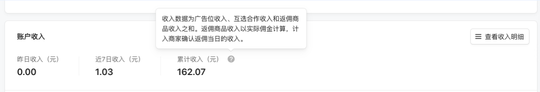 “概覽”頁及“數據統計”頁的“返傭商品”板塊展現的是返傭商品的預估收入；“概覽”頁的“賬戶收入”及“財務管理”頁的“收入數據”板塊中展現的返傭商品收入均為實際收入