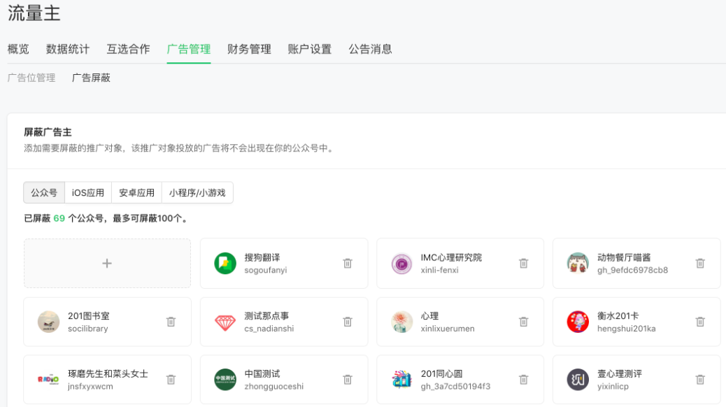 流量主可以在"廣告管理"頁的"廣告屏蔽”板塊設置廣告主黑名單，支持屏蔽公眾號、應用、小程序及小游戲，對公眾號全局廣告進行屏蔽。