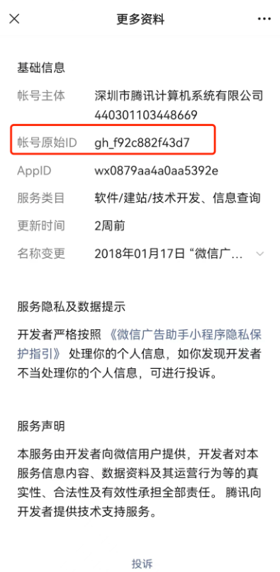 在更多資料中即可找到原始賬號ID