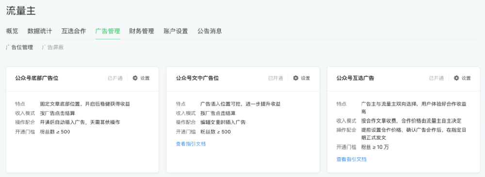 收到互選廣告的內測邀請之后，選擇開啟互選廣告廣告位即可。