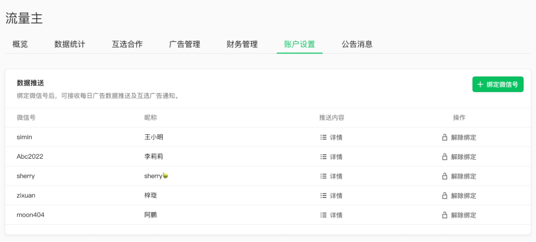 在流量主-賬戶設置-數據推送模塊，可以綁定相關公眾號運營者的微信號。綁定微信號后會收到每日廣告數據推送，以及公眾號互選廣告的新廣告單提醒。