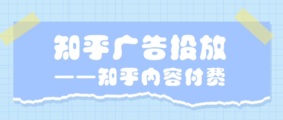 知乎廣告投放|知乎內容付費未來如何發展？