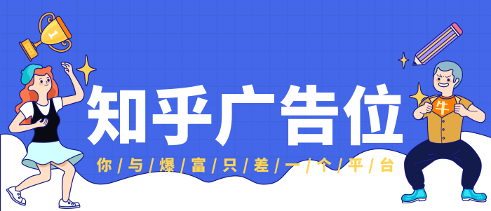 知乎廣告位價格及收費方式
