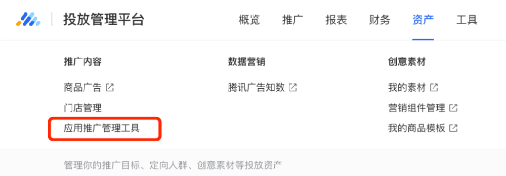 騰訊應用推廣管理工具使用指南 | 騰訊廣告投放管理平臺