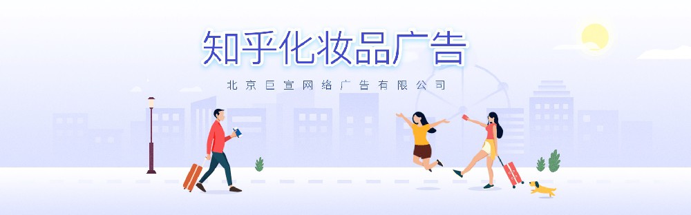 知乎做化妝品廣告有哪些注意事項？效果好不好？