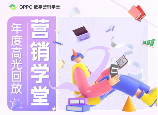 為了更好地服務廣告主，2022年除了加速產品迭代，我們也注重對服務團隊的內功修煉。這一年，OPPO數字營銷學堂-如既往地送. 上滿滿的干貨，為服務商團隊伙伴賦能，也做出了許多突破性的嘗試，期望能夠拓寬大家對終端營銷知識的想象邊界。
